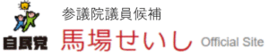 馬場せいしバナー