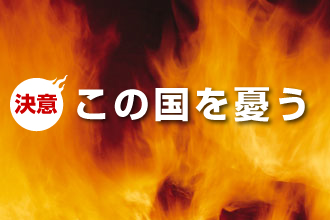 この国を憂う