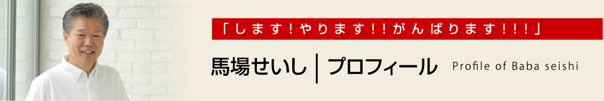 ばばせいしプロフィール